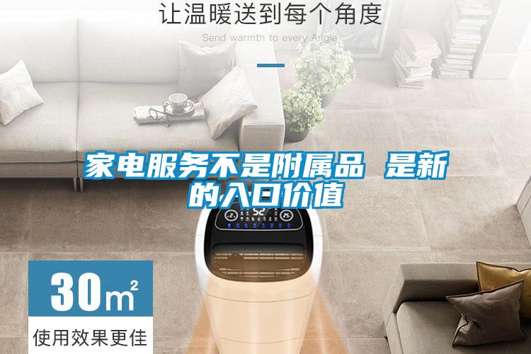 家電服務(wù)不是附屬品 是新的入口價(jià)值