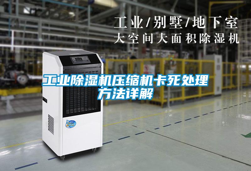 工業(yè)除濕機壓縮機卡死處理方法詳解