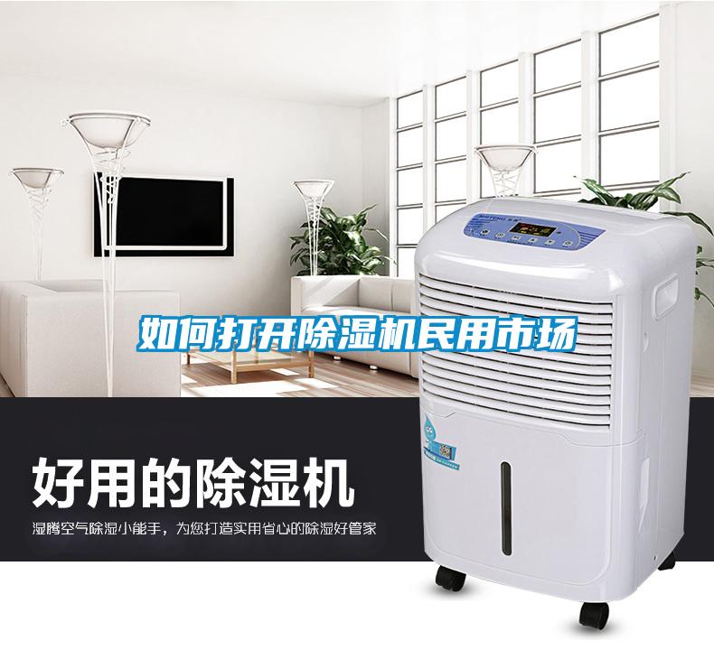 如何打開除濕機(jī)民用市場(chǎng)