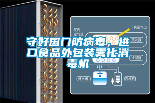 守好國門防病毒，進口食品外包裝霧化消毒機