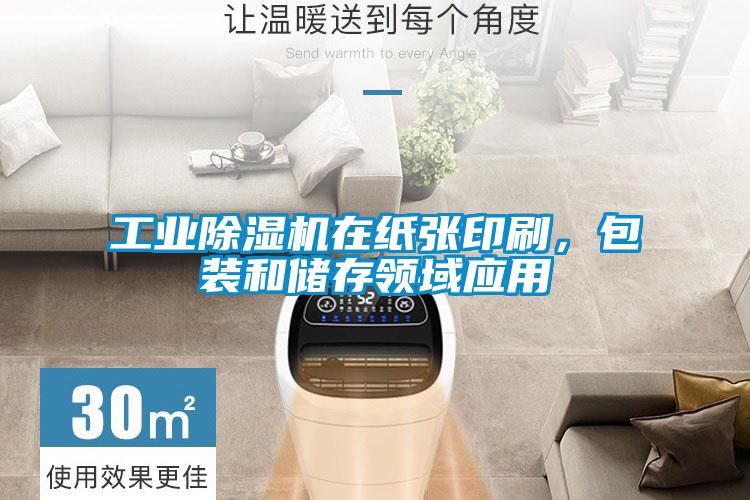 工業(yè)除濕機在紙張印刷，包裝和儲存領(lǐng)域應用