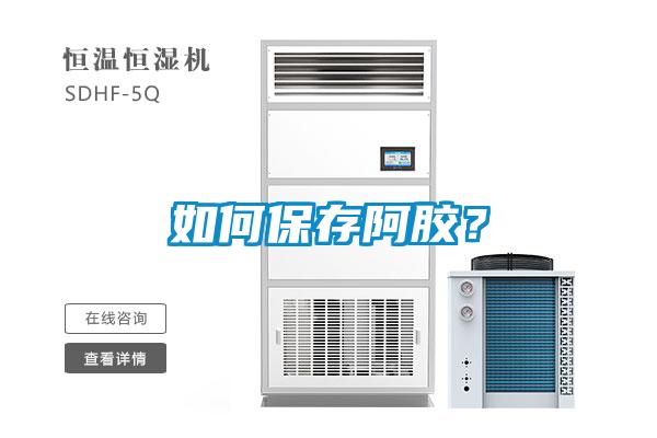 如何保存阿膠？