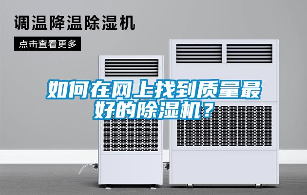 如何在網(wǎng)上找到質(zhì)量最好的除濕機？