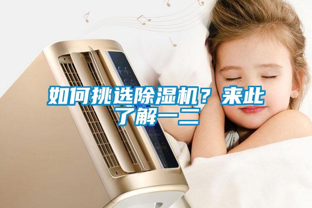 如何挑選除濕機(jī)？來此了解一二
