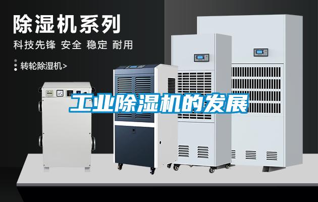 工業(yè)除濕機(jī)的發(fā)展