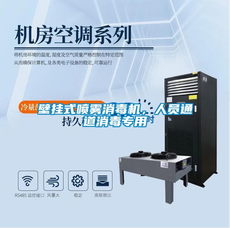 壁掛式噴霧消毒機，人員通道消毒專用