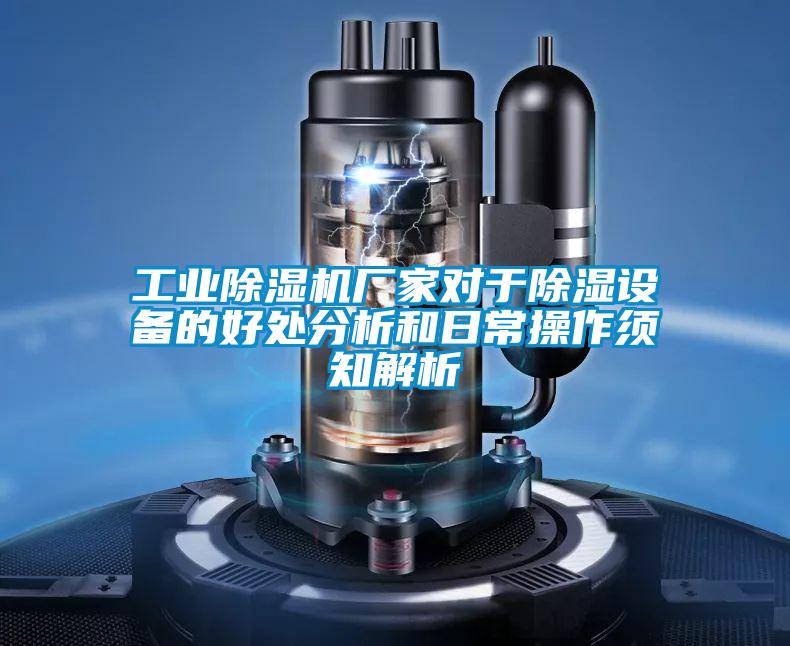 工業(yè)除濕機廠家對于除濕設備的好處分析和日常操作須知解析