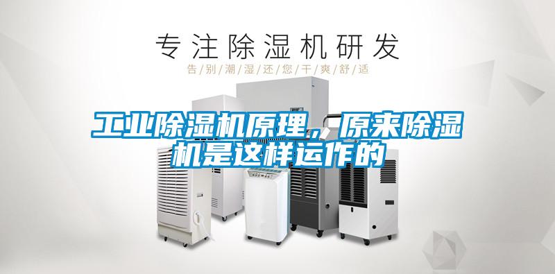 工業(yè)除濕機原理，原來除濕機是這樣運作的