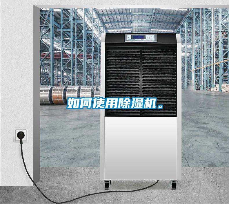 如何使用除濕機(jī)。