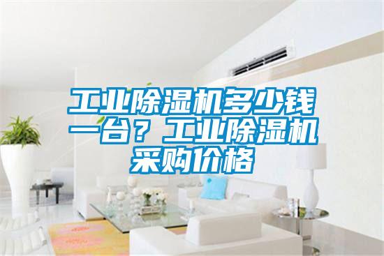 工業(yè)除濕機(jī)多少錢(qián)一臺(tái)？工業(yè)除濕機(jī)采購(gòu)價(jià)格