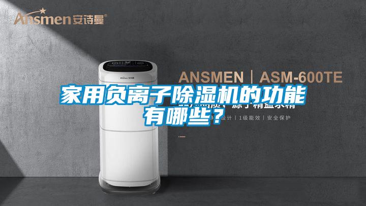 家用負(fù)離子除濕機(jī)的功能有哪些？