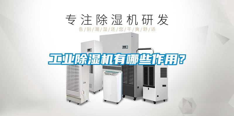 工業(yè)除濕機(jī)有哪些作用？