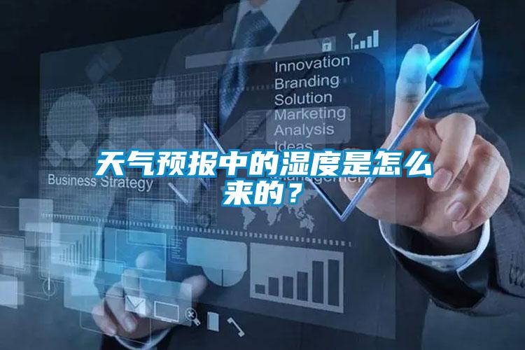 天氣預(yù)報(bào)中的濕度是怎么來的？