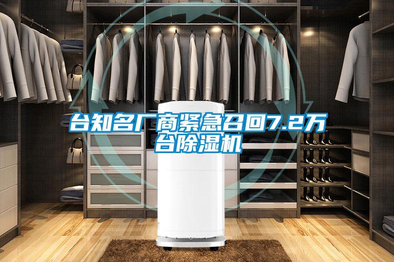 臺(tái)知名廠商緊急召回7.2萬(wàn)臺(tái)除濕機(jī)