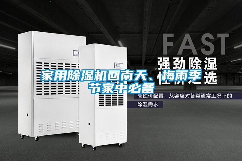 家用除濕機(jī)回南天、梅雨季節(jié)家中必備