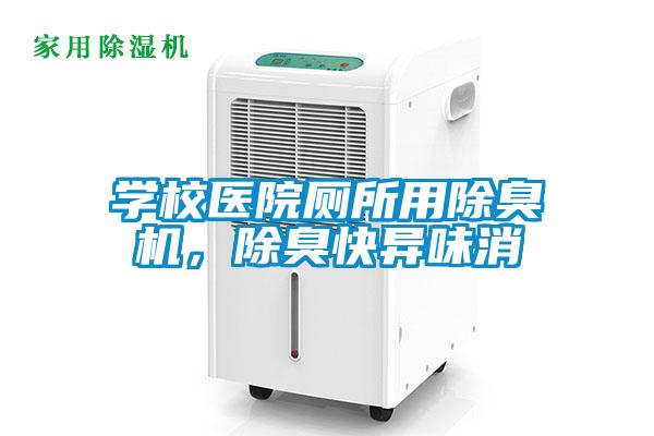 學(xué)校醫(yī)院廁所用除臭機(jī)，除臭快異味消