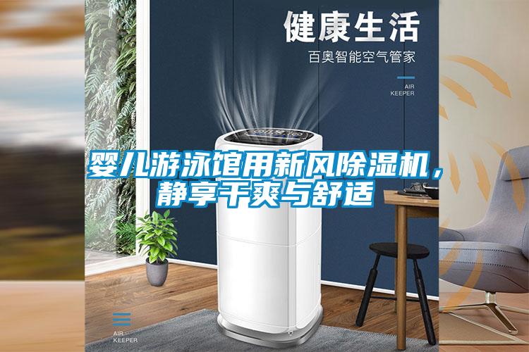 嬰兒游泳館用新風除濕機，靜享干爽與舒適