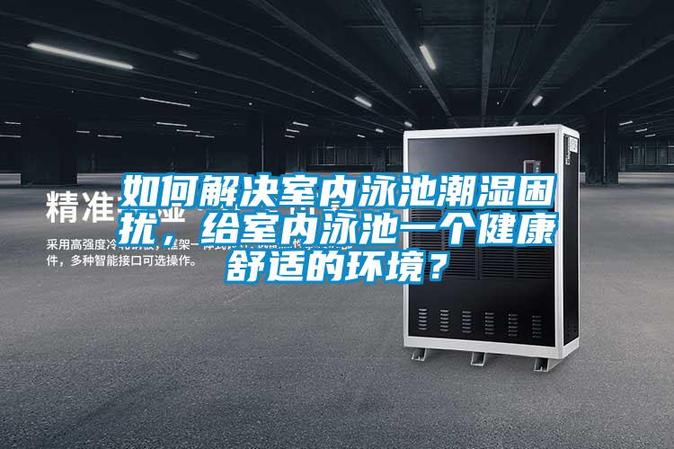 如何解決室內泳池潮濕困擾，給室內泳池一個健康舒適的環境？