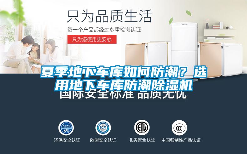 夏季地下車庫(kù)如何防潮？選用地下車庫(kù)防潮除濕機(jī)