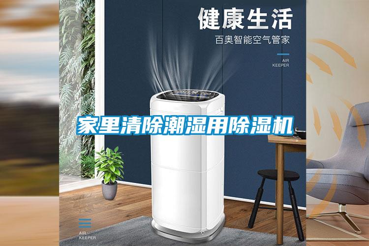 家里清除潮濕用除濕機(jī)
