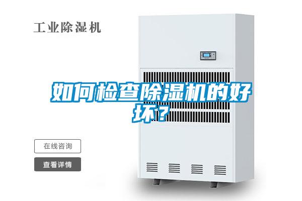 如何檢查除濕機(jī)的好壞？