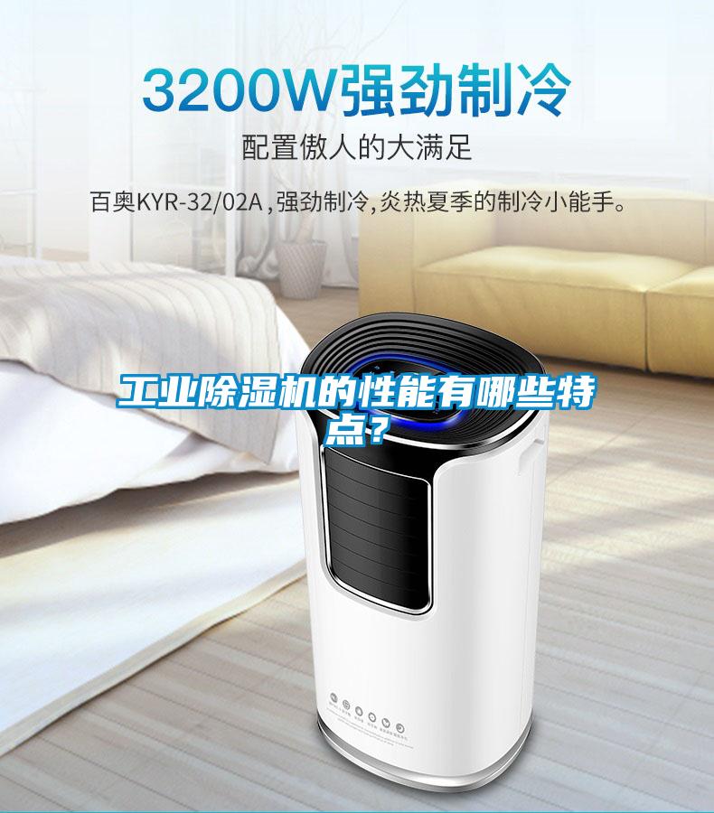 工業除濕機的性能有哪些特點？