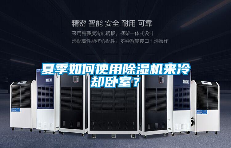 夏季如何使用除濕機(jī)來(lái)冷卻臥室？