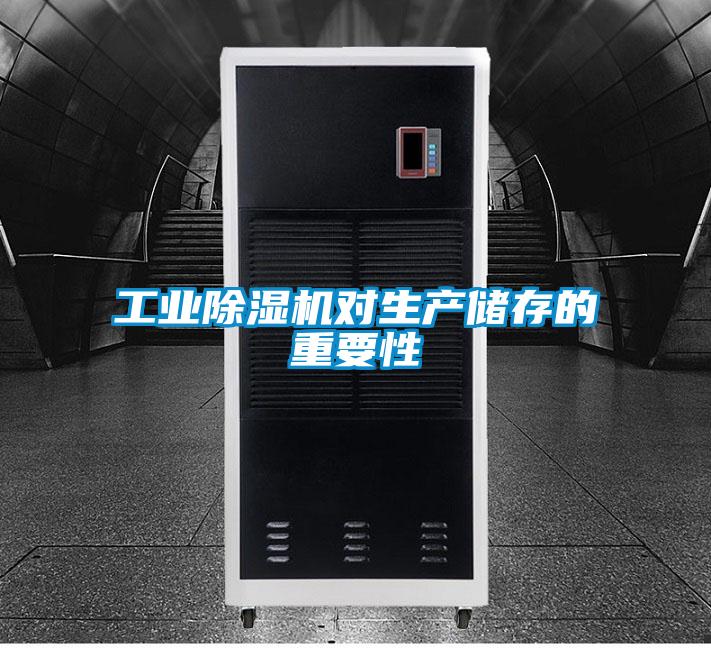 工業(yè)除濕機(jī)對生產(chǎn)儲存的重要性