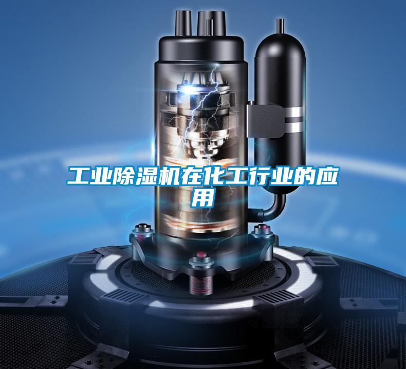 工業(yè)除濕機在化工行業(yè)的應用