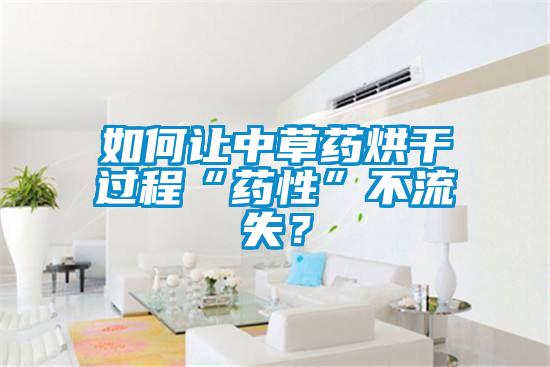 如何讓中草藥烘干過程“藥性”不流失？