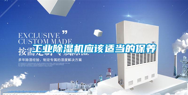 工業(yè)除濕機(jī)應(yīng)該適當(dāng)?shù)谋ｐB(yǎng)