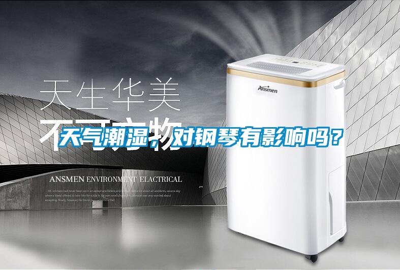 天氣潮濕，對(duì)鋼琴有影響嗎？