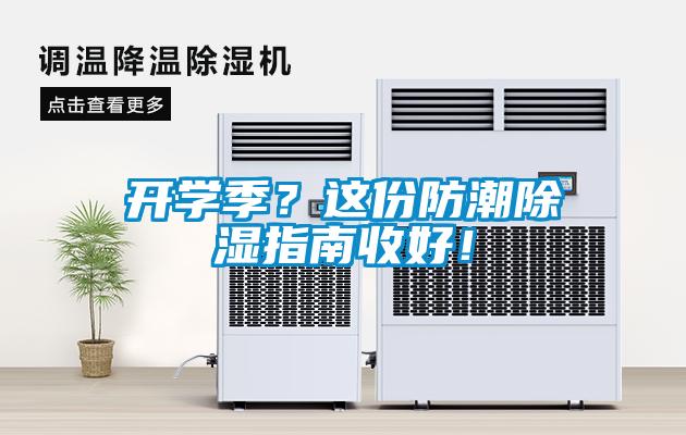 開學季？這份防潮除濕指南收好！