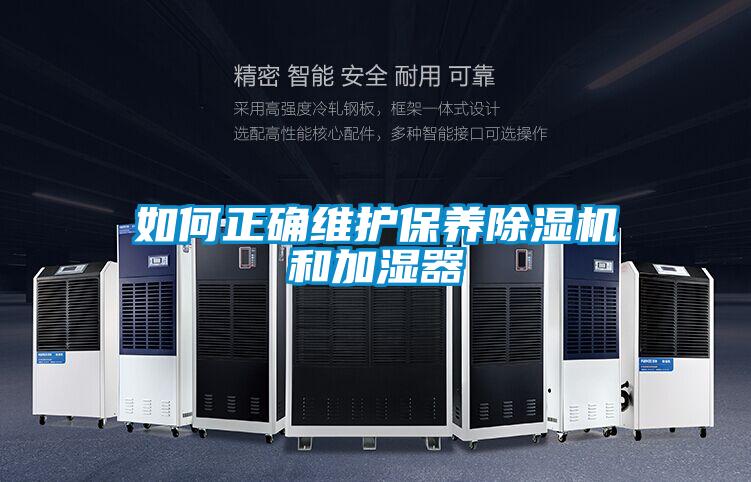 如何正確維護保養(yǎng)除濕機和加濕器