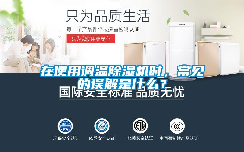 在使用調(diào)溫除濕機(jī)時，常見的誤解是什么？