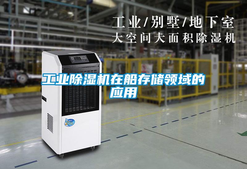 工業(yè)除濕機在船存儲領(lǐng)域的應(yīng)用