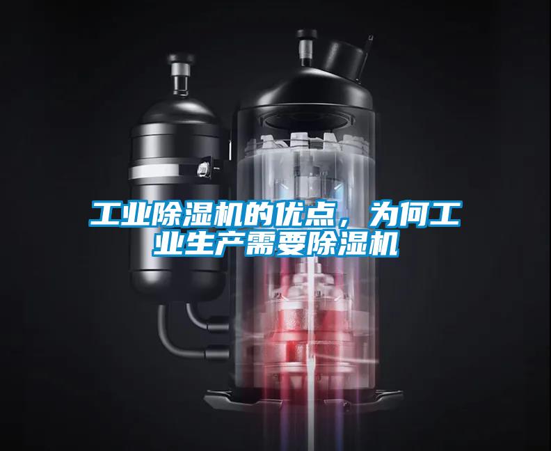 工業除濕機的優點，為何工業生產需要除濕機
