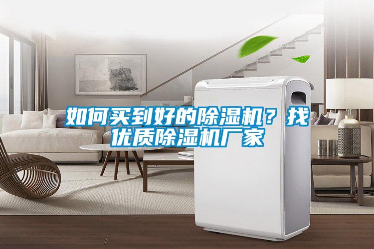 如何買到好的除濕機？找優(yōu)質除濕機廠家