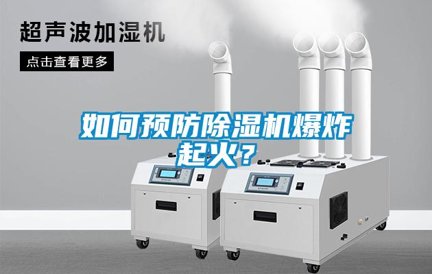 如何預防除濕機爆炸起火？