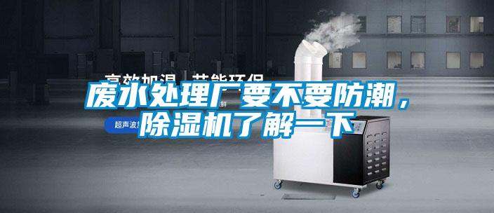 廢水處理廠要不要防潮，除濕機(jī)了解一下