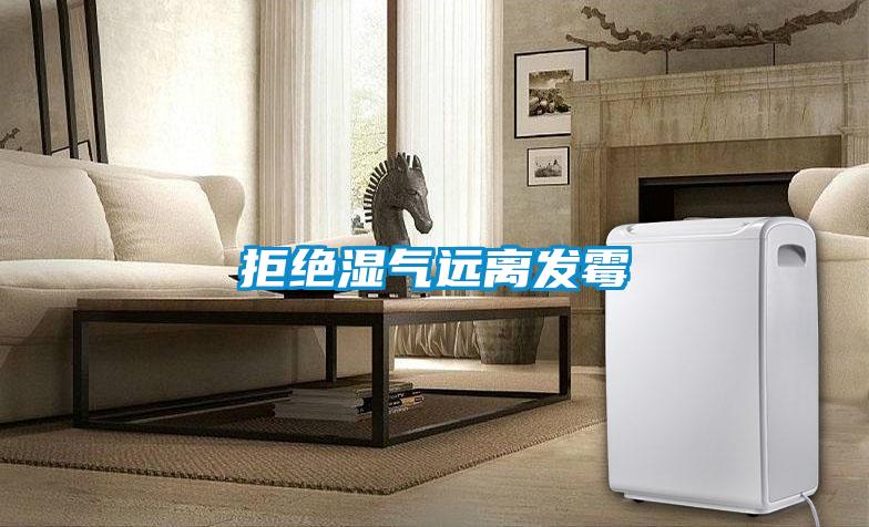 拒絕濕氣遠離發(fā)霉