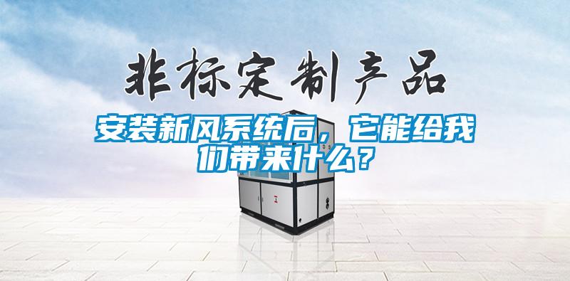 安裝新風系統后，它能給我們帶來什么？