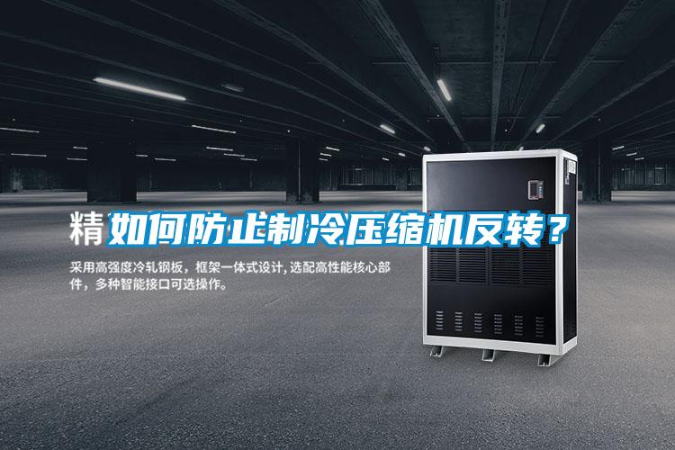 如何防止制冷壓縮機(jī)反轉(zhuǎn)？