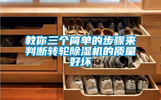 教你三個(gè)簡(jiǎn)單的步驟來判斷轉(zhuǎn)輪除濕機(jī)的質(zhì)量好壞