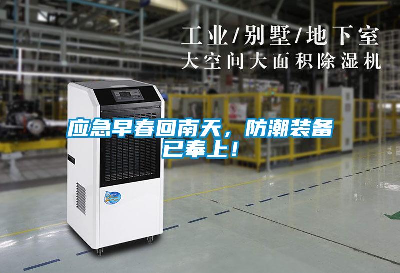 應(yīng)急早春回南天，防潮裝備已奉上！