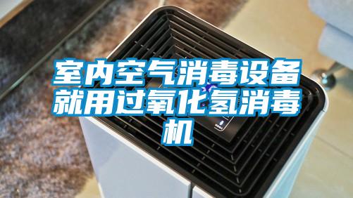室內(nèi)空氣消毒設(shè)備就用過(guò)氧化氫消毒機(jī)