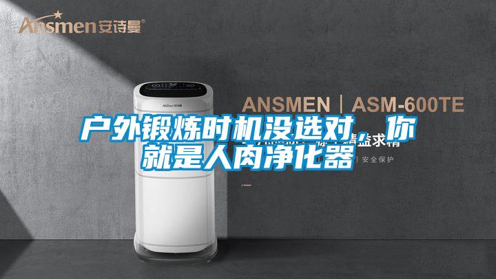 戶外鍛煉時(shí)機(jī)沒(méi)選對(duì)，你就是人肉凈化器