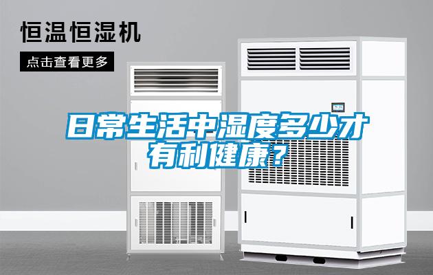 日常生活中濕度多少才有利健康？
