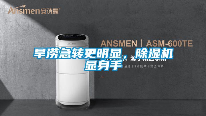 旱澇急轉(zhuǎn)更明顯，除濕機顯身手