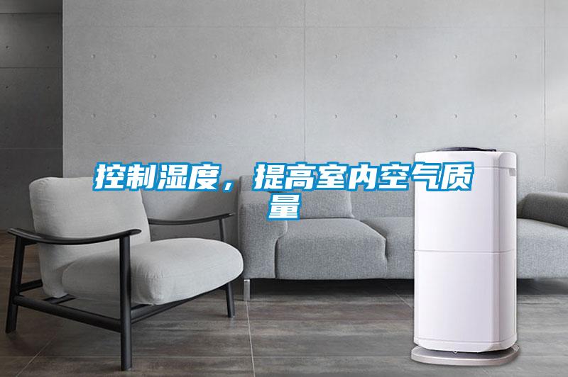 控制濕度，提高室內空氣質量